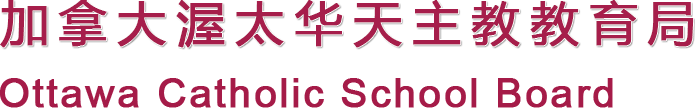 加拿大渥太華天主教教育局|Ottawa Catholic School Board