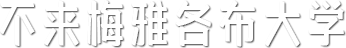 不來梅雅各布大學|Jacobs University Bremen