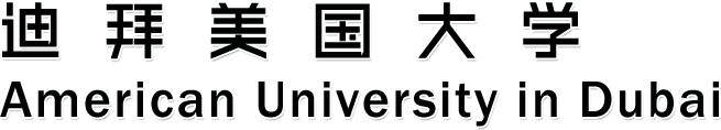 迪拜美國大學 American University in Dubai