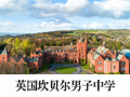 英國坎貝爾男子中學