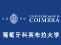 葡萄牙科英布拉大學(xué)