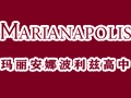 美國瑪麗安娜波利茲高中