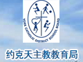 加拿大約克天主教教育局
