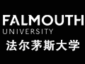 英國法爾茅斯大學