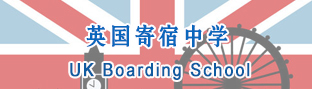 英國(guó)寄宿中學(xué)