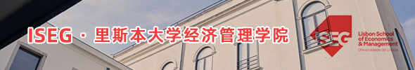 里斯本大學(xué)經(jīng)濟(jì)管理學(xué)院