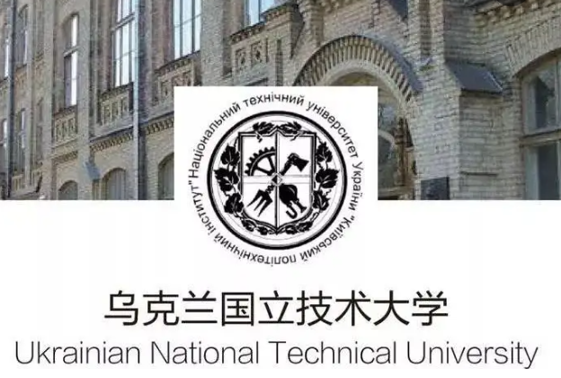 烏克蘭國立科技大學