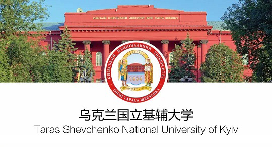 基輔國立大學