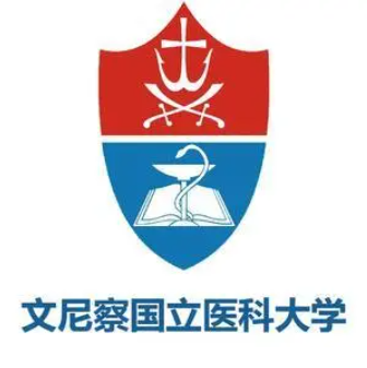 文尼察國立醫科大學