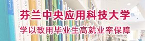 芬蘭中央應用科技大學