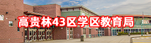 高貴林43區學區教育局