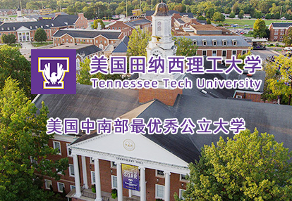 美國田納西理工大學(xué)