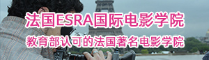 法國ESRA國際電影學院