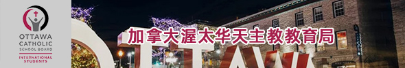 加拿大渥太華天主教教育局