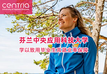 芬蘭中央應(yīng)用科技大學(xué)