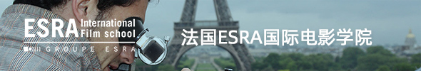 法國ESRA國際電影學院
