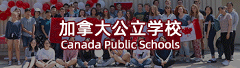 加拿大公立學校