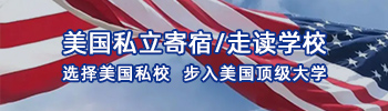美國私立學校