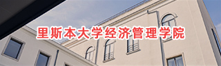 里斯本大學經濟管理學院