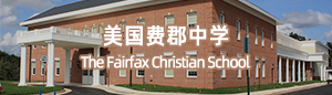 美國費郡中學