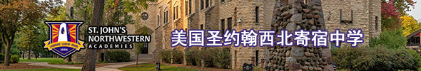 美國圣約翰西北寄宿中學(xué)