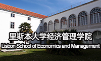 里斯本大學經濟管理學院