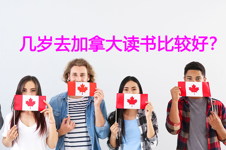 幾歲去加拿大讀書比較好？