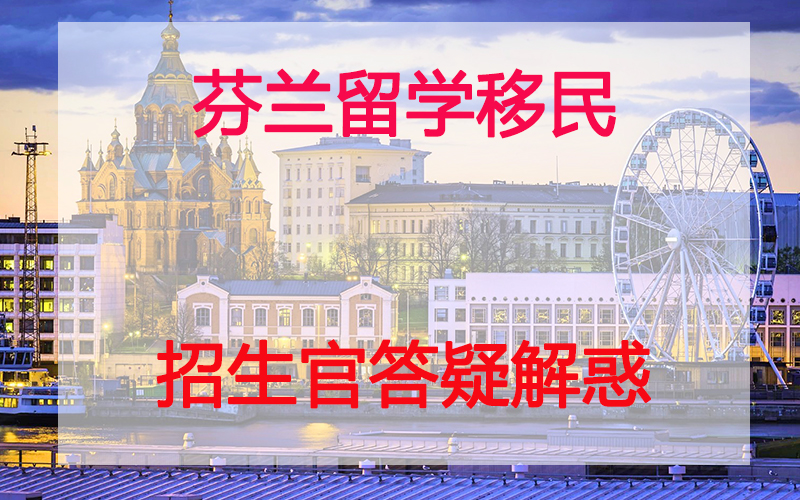 芬蘭留學移民問題解答