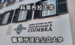 歡迎來到葡萄牙科英布拉大學