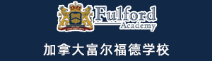 加拿大富爾福德學校
