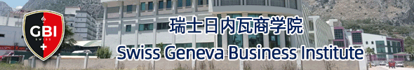 瑞士日內瓦商學院