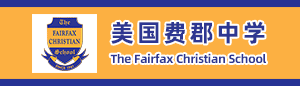 美國(guó)費(fèi)郡中學(xué)