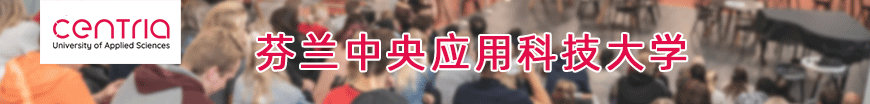 芬蘭中央科技大學(xué)
