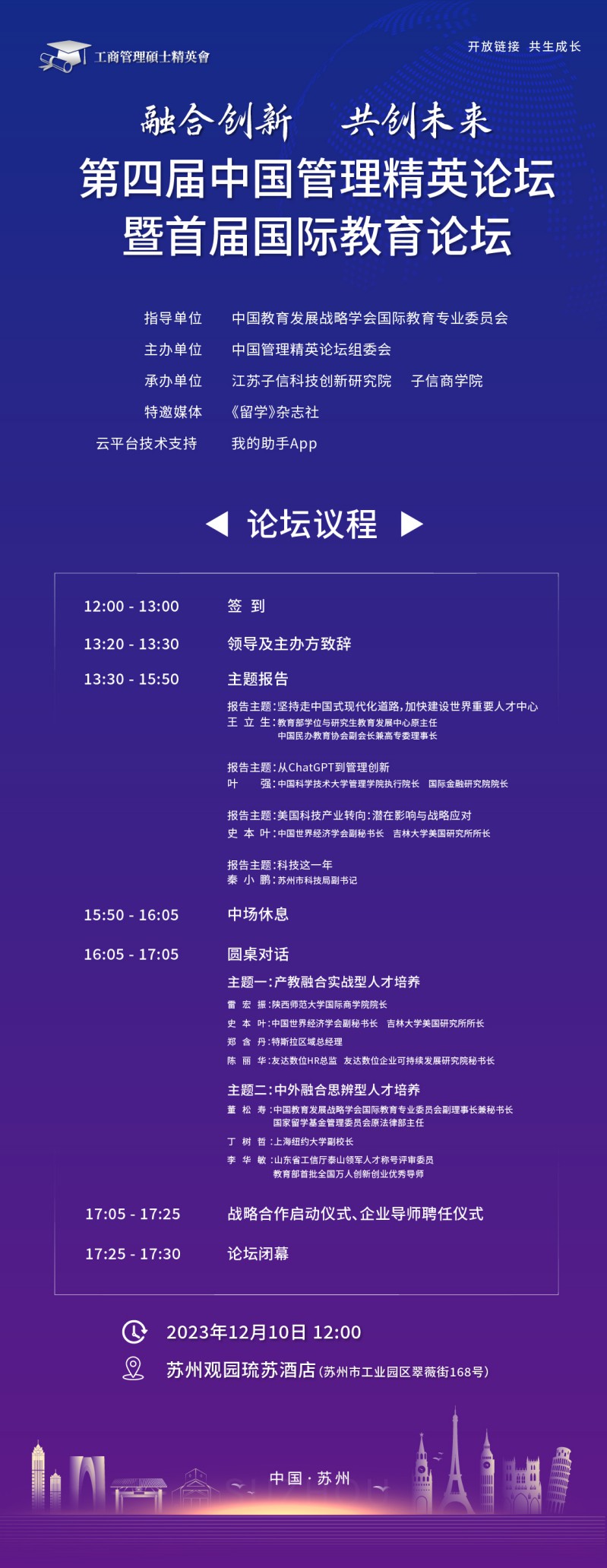 第四屆中國管理精英論壇議程