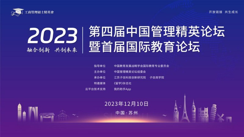 第四屆中國管理精英論壇詳情
