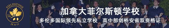 加拿大菲爾斯頓學(xué)校