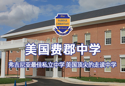 美國費郡中學
