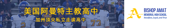 美國阿曼特主教高中