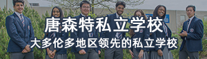 加拿大唐森特私立學校