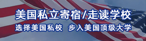 美國私立學校