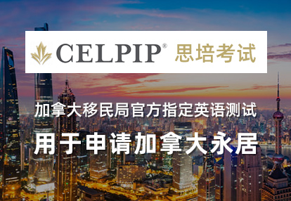 加拿大思培考試