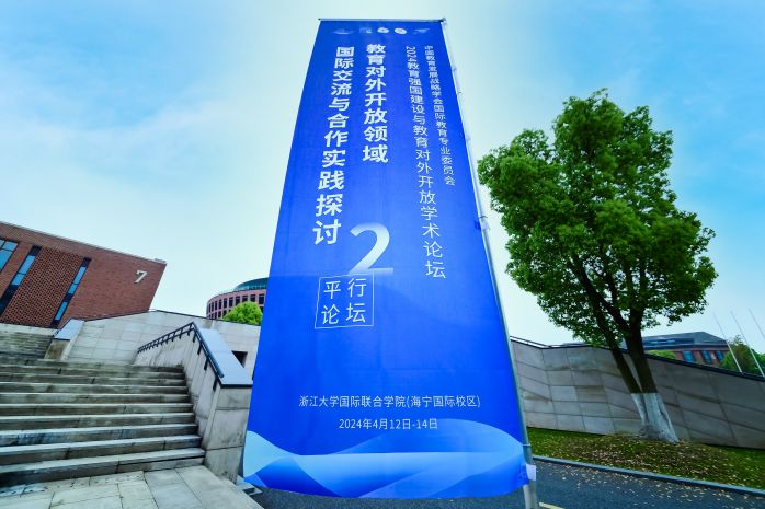 中國教育發展戰略學會國際教育專業委員會第二屆全國會員代表大會暨2024教育強國建設與教育對外開放學術論壇召開
