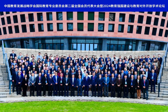 2024教育強國建設與教育對外開放學術論壇順利召開