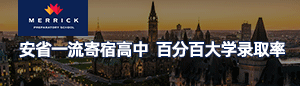 加拿大梅里克寄宿高中