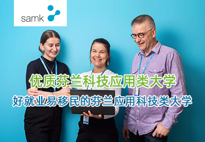 芬蘭薩塔昆塔應用科技大學