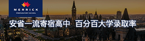 加拿大梅里克寄宿高中