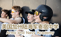 美國加州陸海軍寄宿中學(xué)