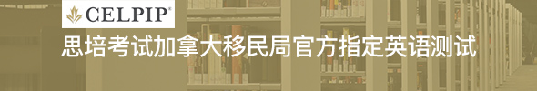加拿大思培考試CELPIP