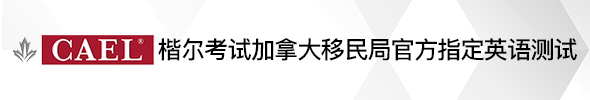 加拿大楷爾考試CAEL