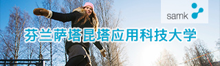 芬蘭薩塔昆塔應用科技大學